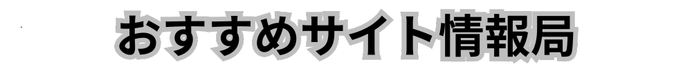 おすすめサイト情報局